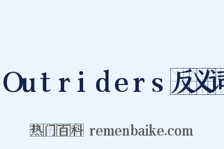 Outriders反义词是什么意思的图片